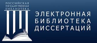 РГБ — Электронная библиотека диссертаций